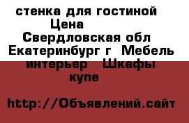 стенка для гостиной › Цена ­ 8 500 - Свердловская обл., Екатеринбург г. Мебель, интерьер » Шкафы, купе   